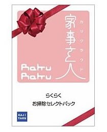 チケット型家事代行サービス